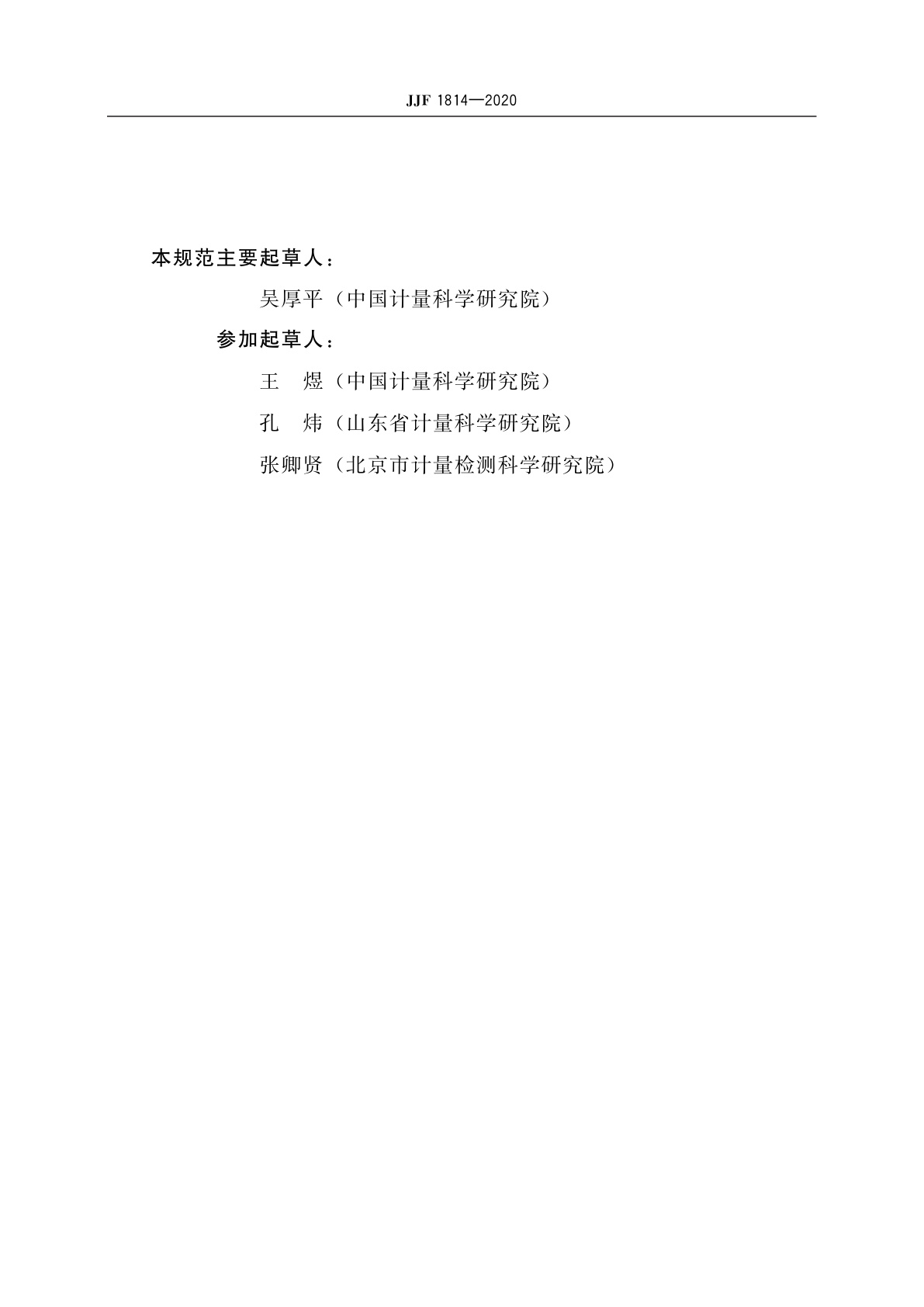 JJF 1814-2020 雾度片校准规范