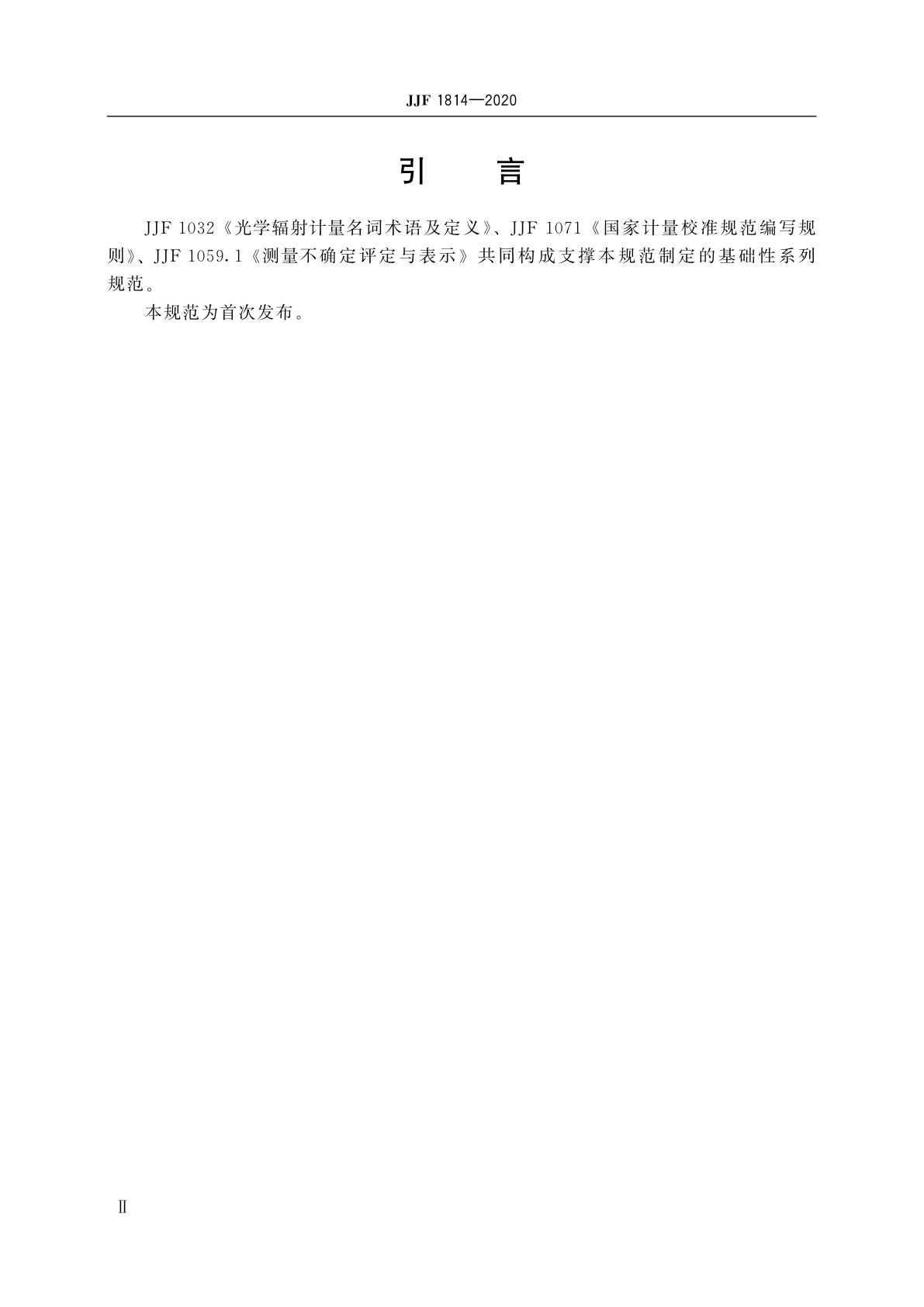 JJF 1814-2020 雾度片校准规范