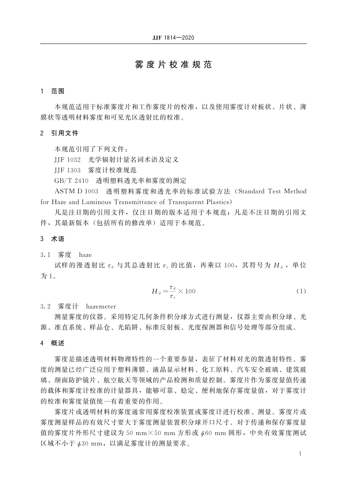 JJF 1814-2020 雾度片校准规范