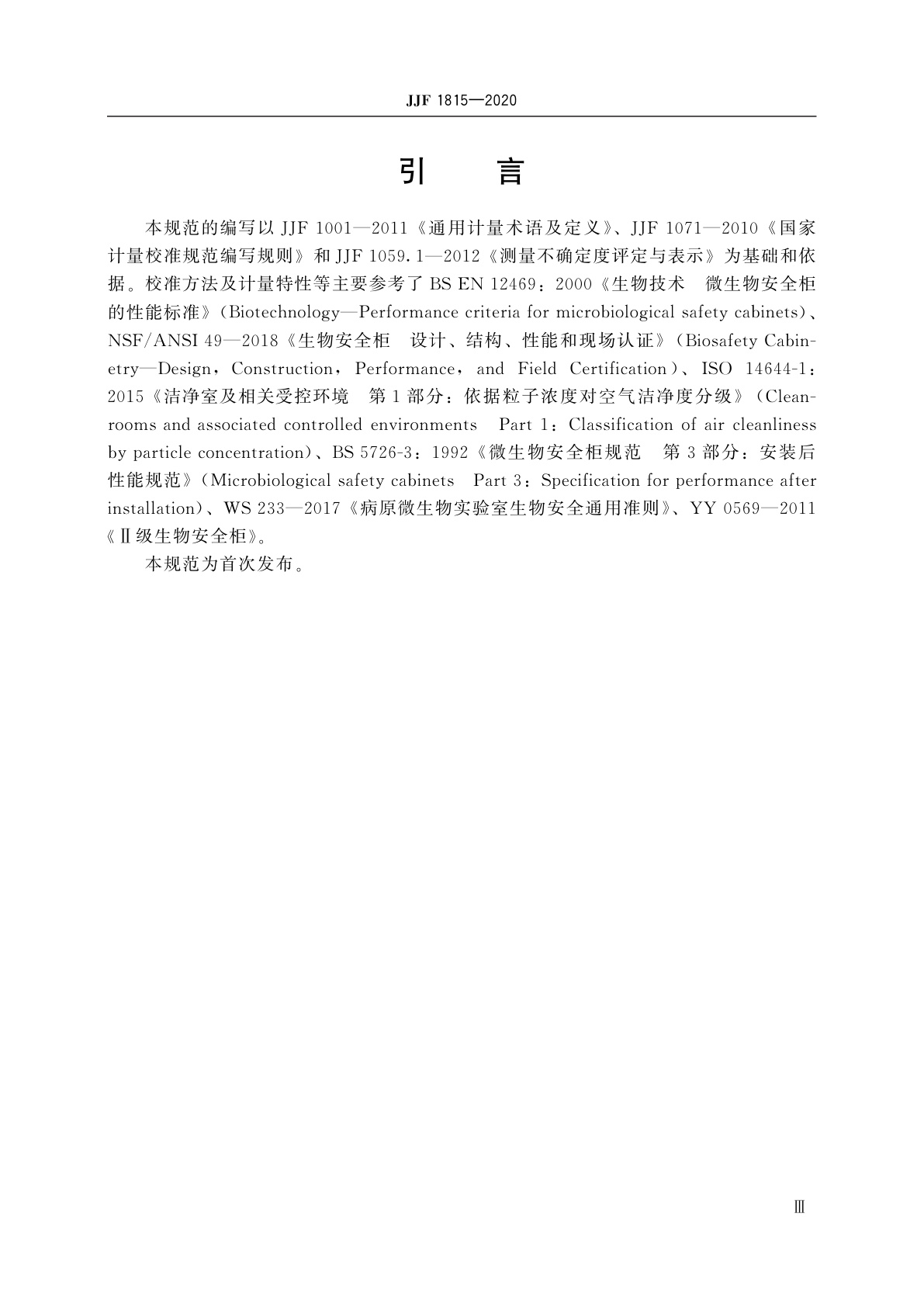 JJF 1815-2020 Ⅱ级生物安全柜校准规范