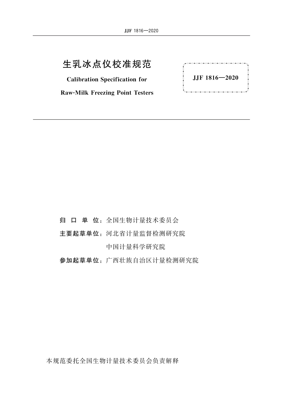 JJF 1816-2020 生乳冰点仪校准规范