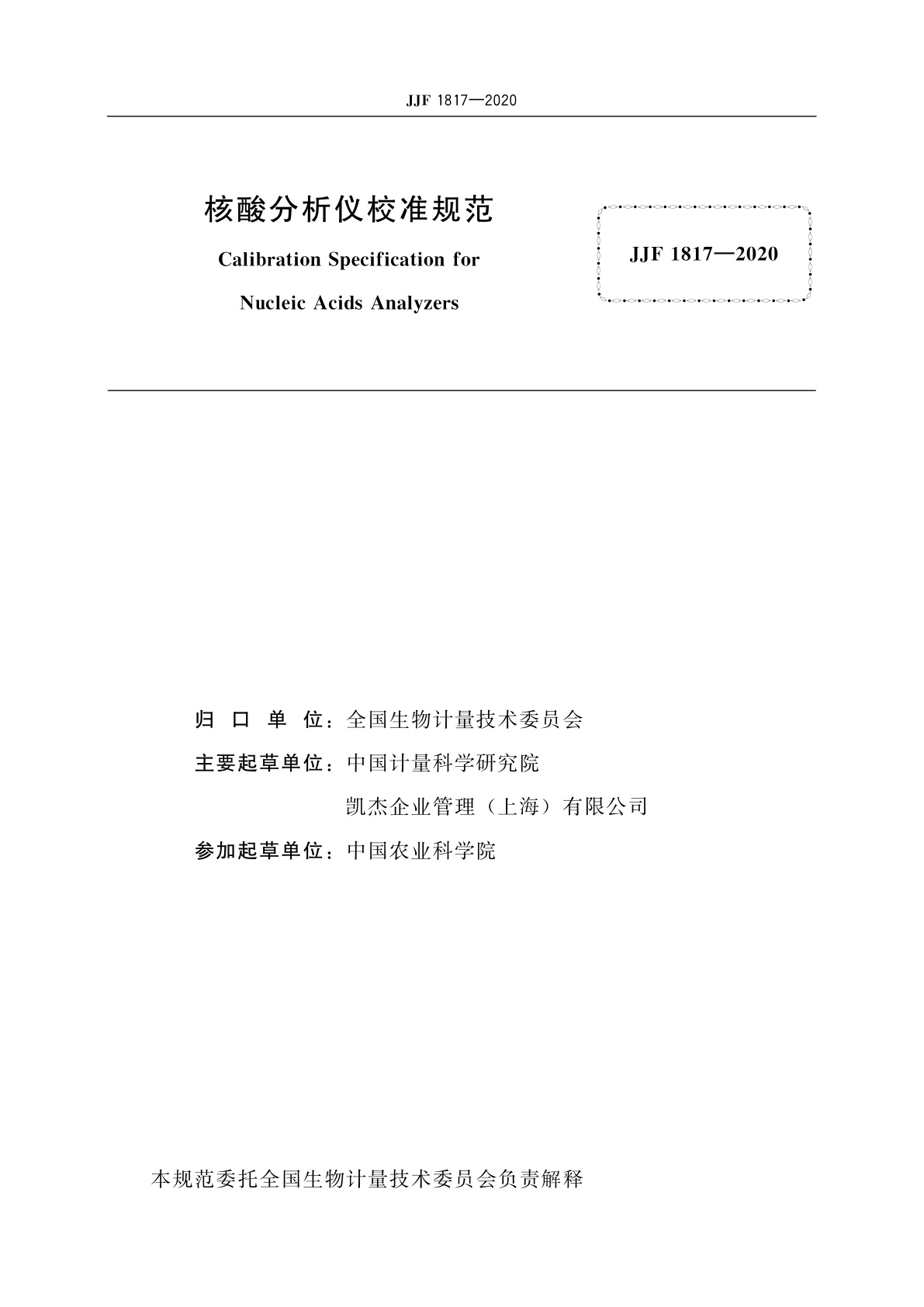 JJF 1817-2020 核酸分析仪校准规范