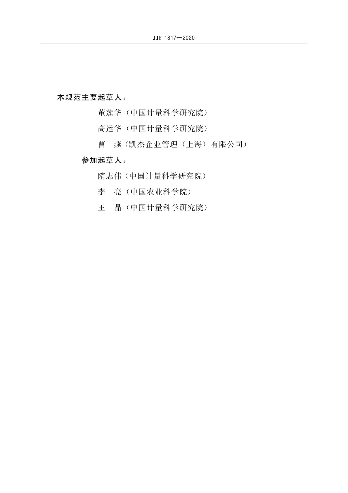 JJF 1817-2020 核酸分析仪校准规范