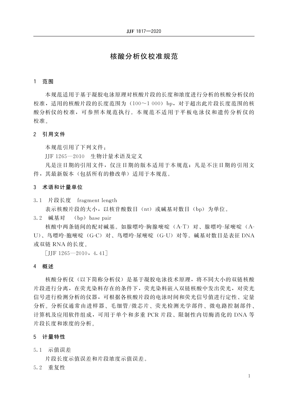 JJF 1817-2020 核酸分析仪校准规范