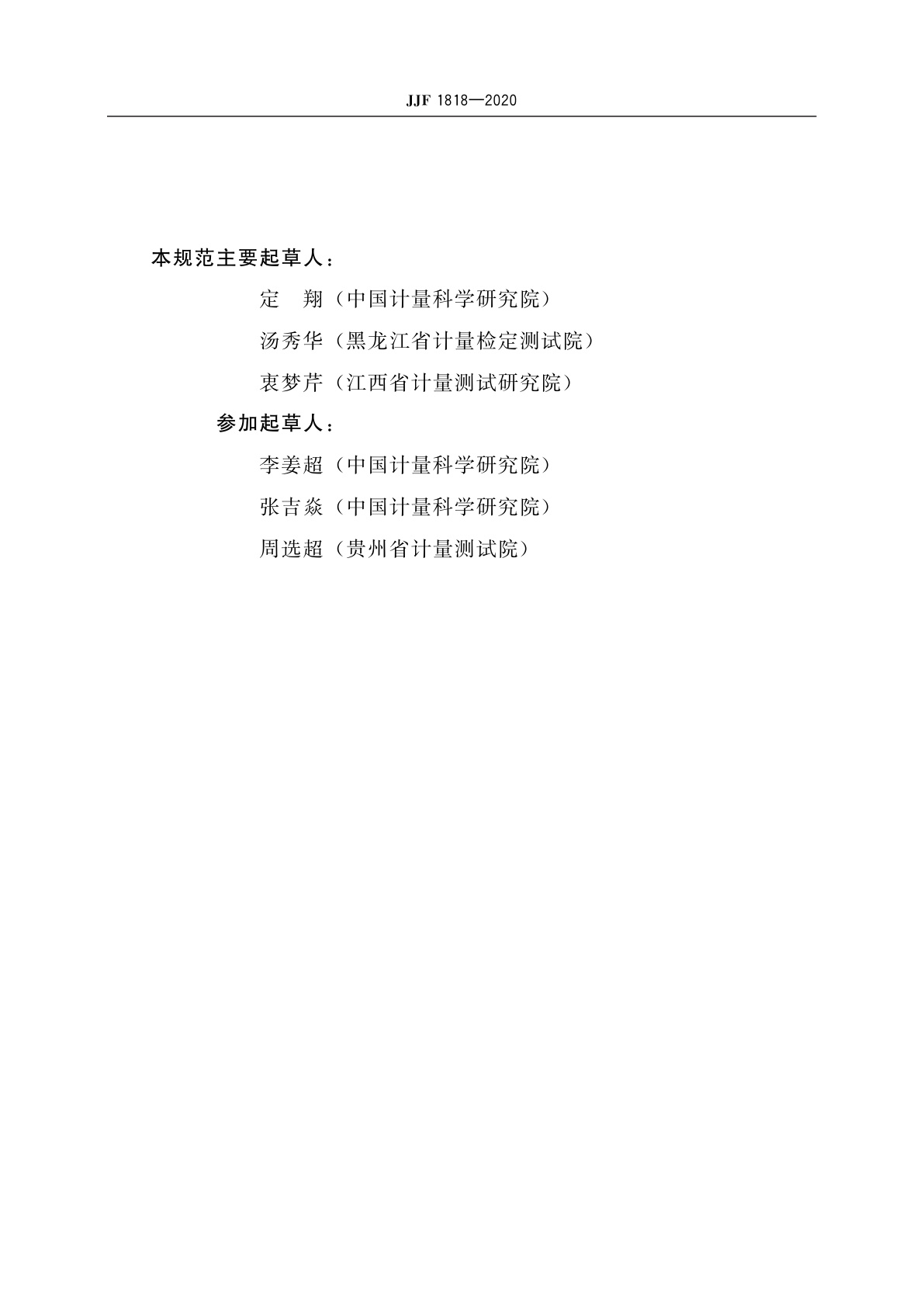 JJF 1818-2020 拉曼光谱仪校准装置校准规范