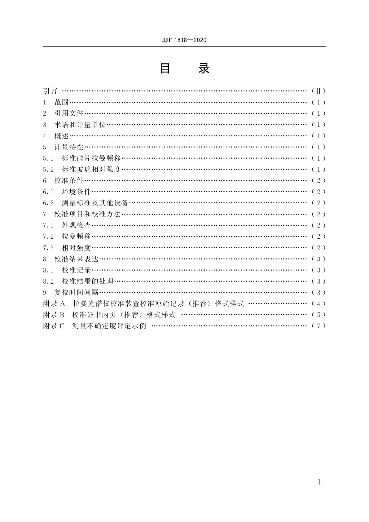 JJF 1818-2020 拉曼光谱仪校准装置校准规范