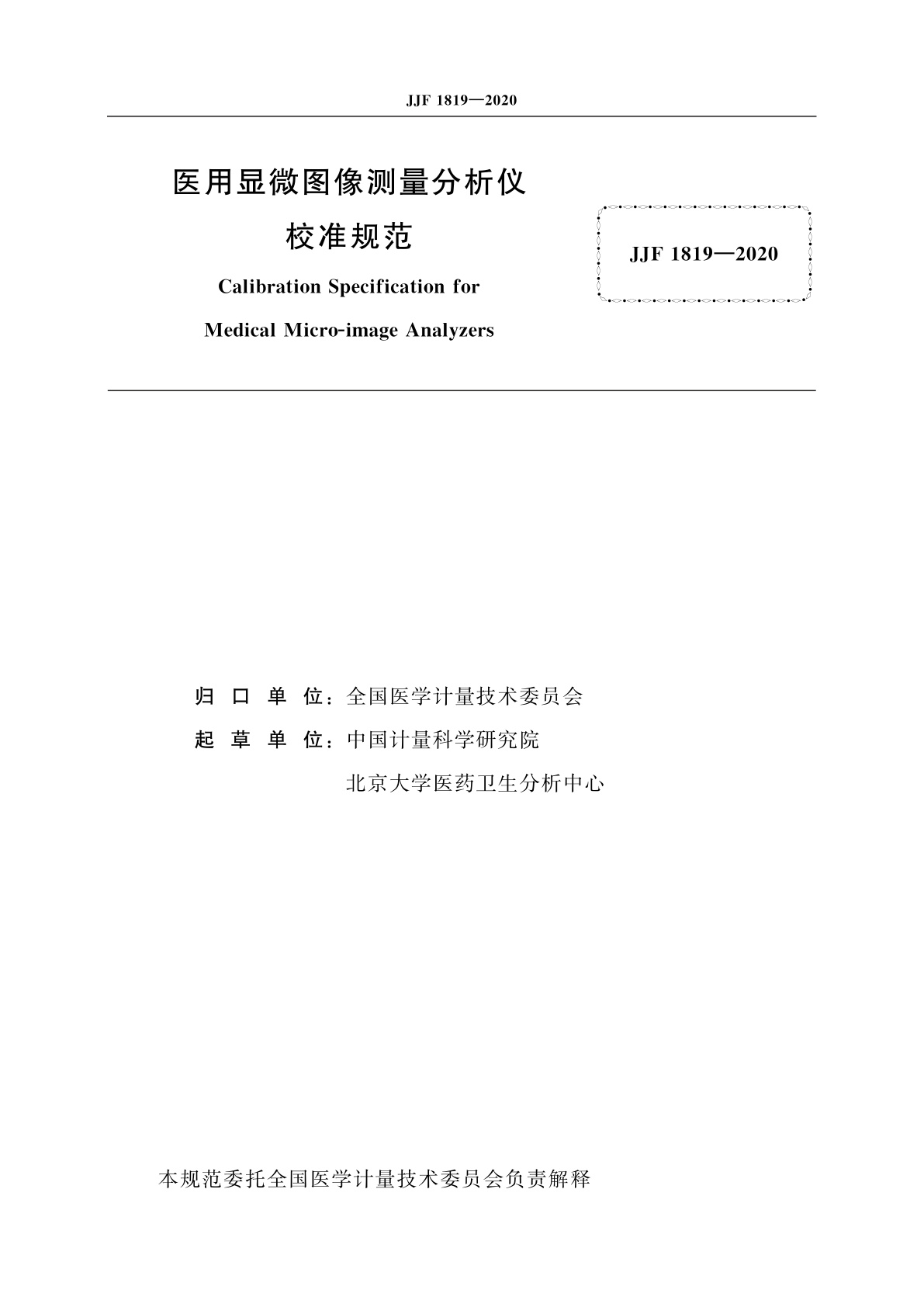 JJF 1819-2020 医用显微图像测量分析仪校准规范
