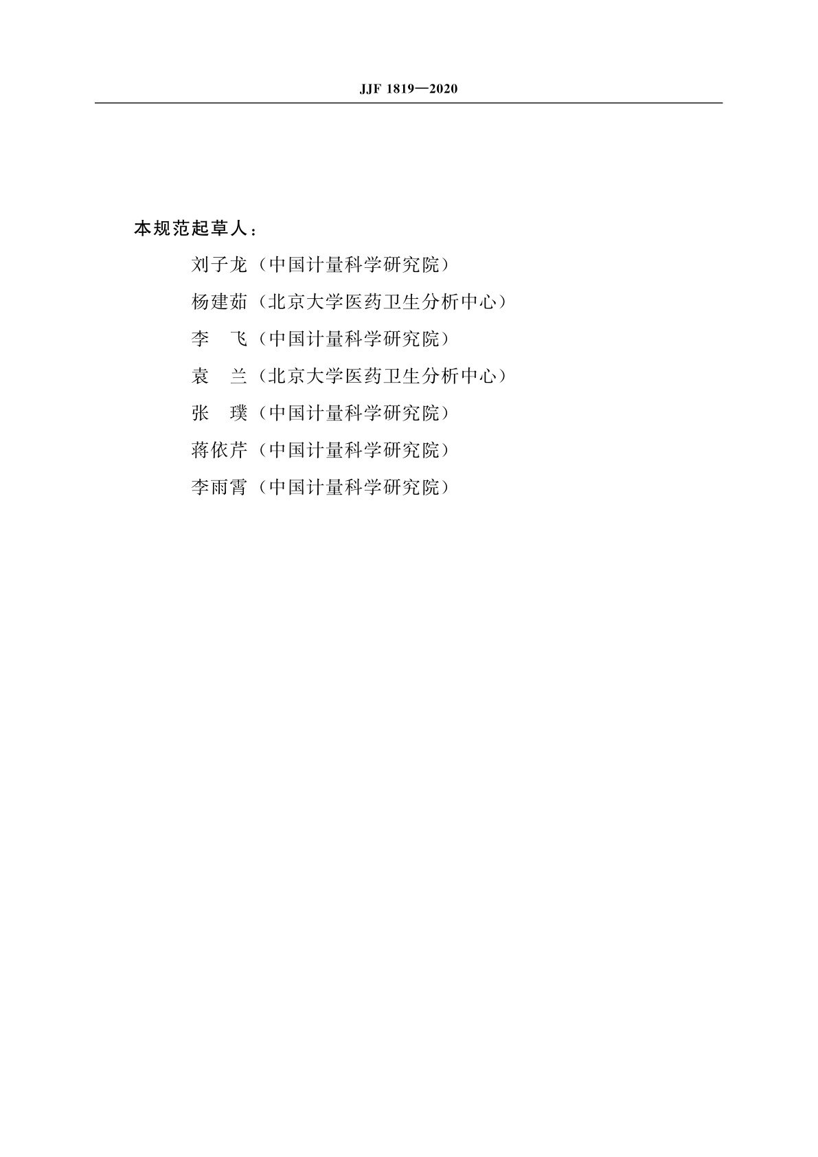 JJF 1819-2020 医用显微图像测量分析仪校准规范