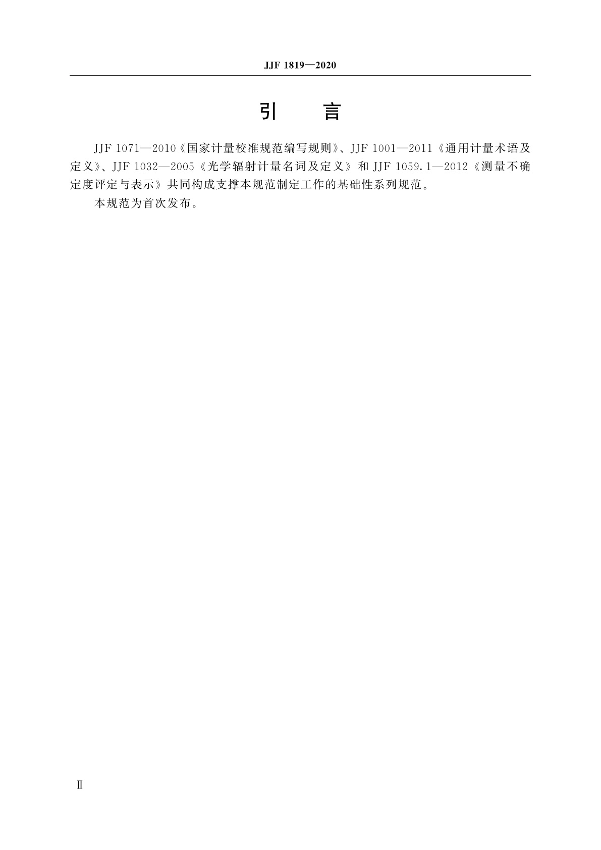 JJF 1819-2020 医用显微图像测量分析仪校准规范