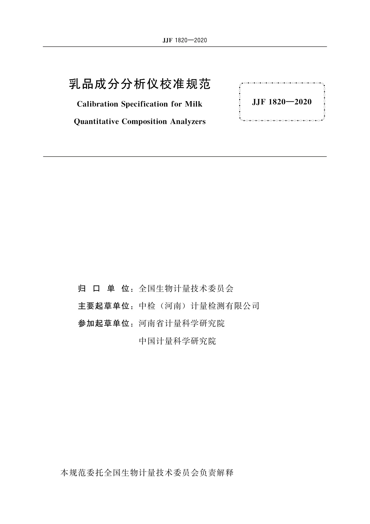 JJF 1820-2020 乳品成分分析仪校准规范