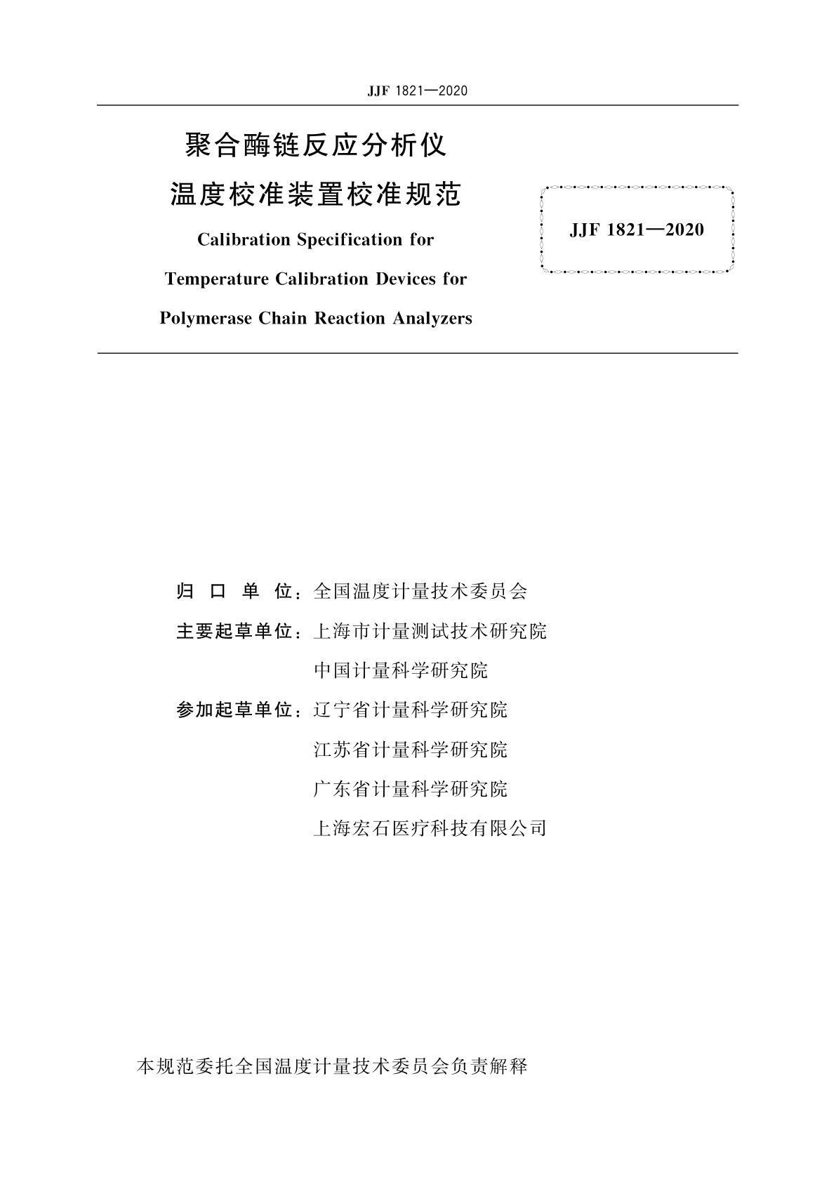 JJF 1821-2020 聚合酶链反应分析仪温度校准装置校准规范