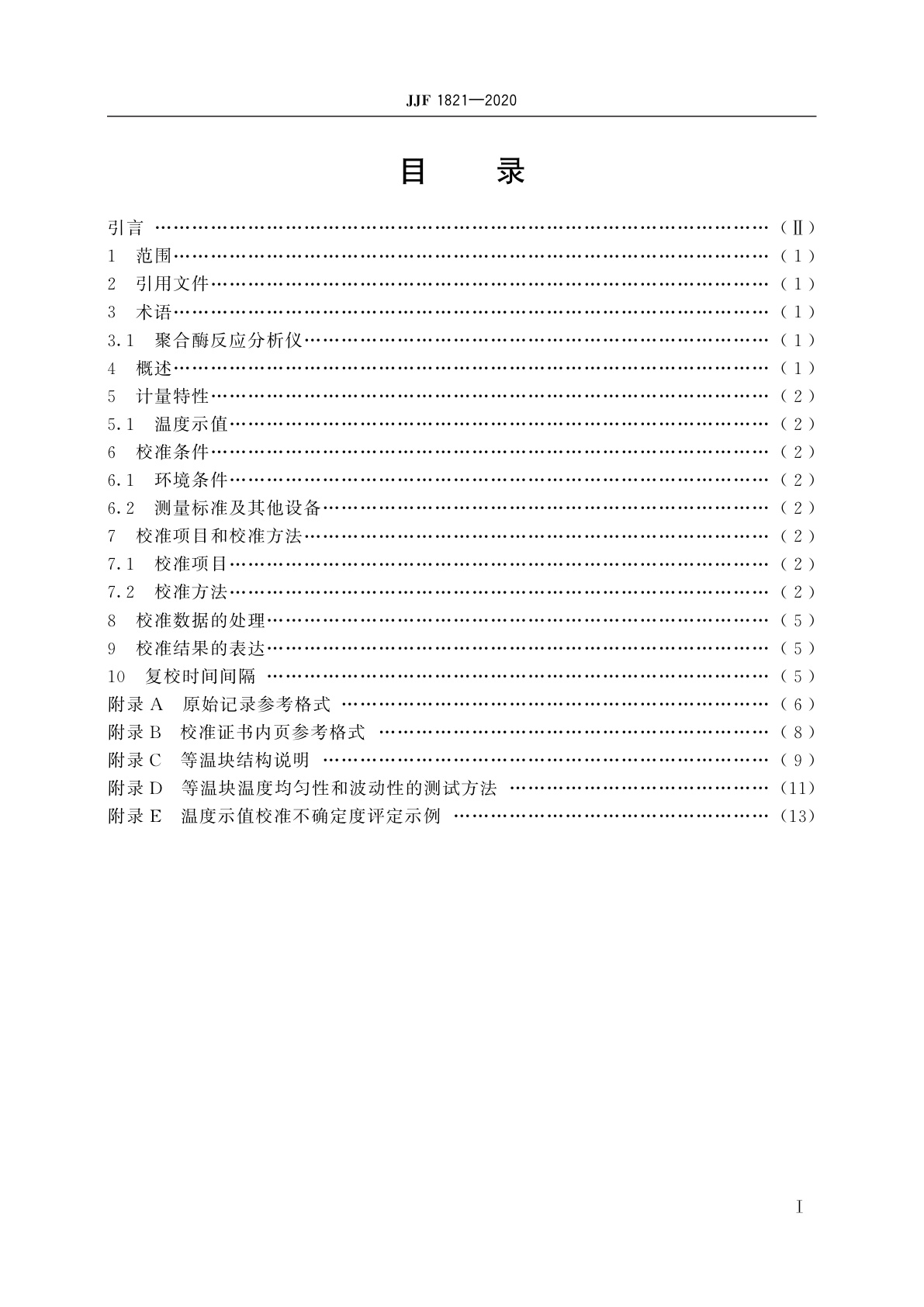 JJF 1821-2020 聚合酶链反应分析仪温度校准装置校准规范