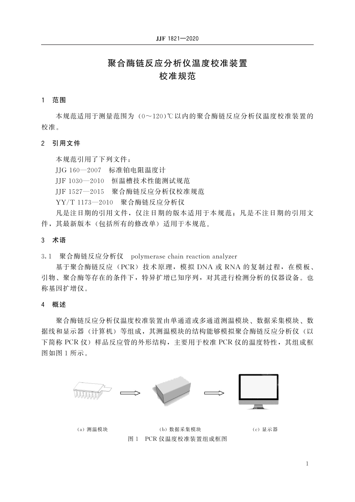 JJF 1821-2020 聚合酶链反应分析仪温度校准装置校准规范
