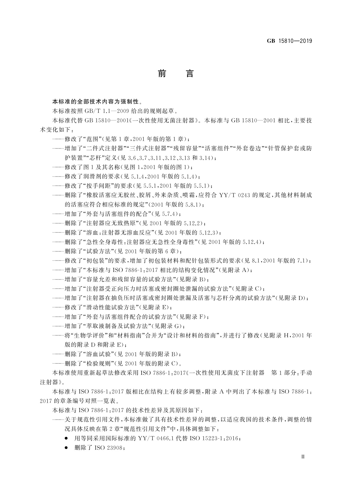 GB 15810-2019 一次性使用无菌注射器