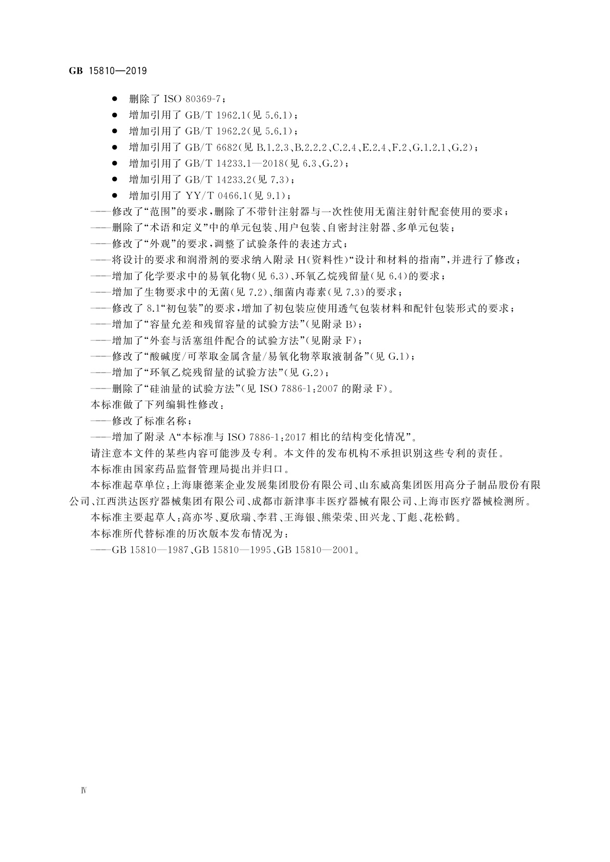 GB 15810-2019 一次性使用无菌注射器