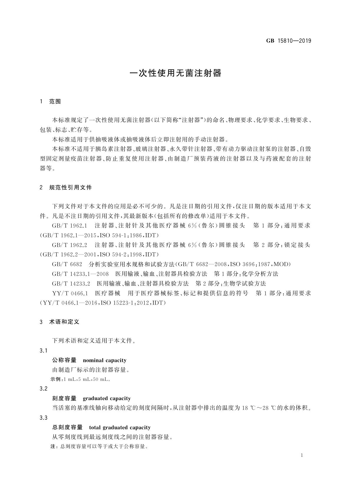 GB 15810-2019 一次性使用无菌注射器