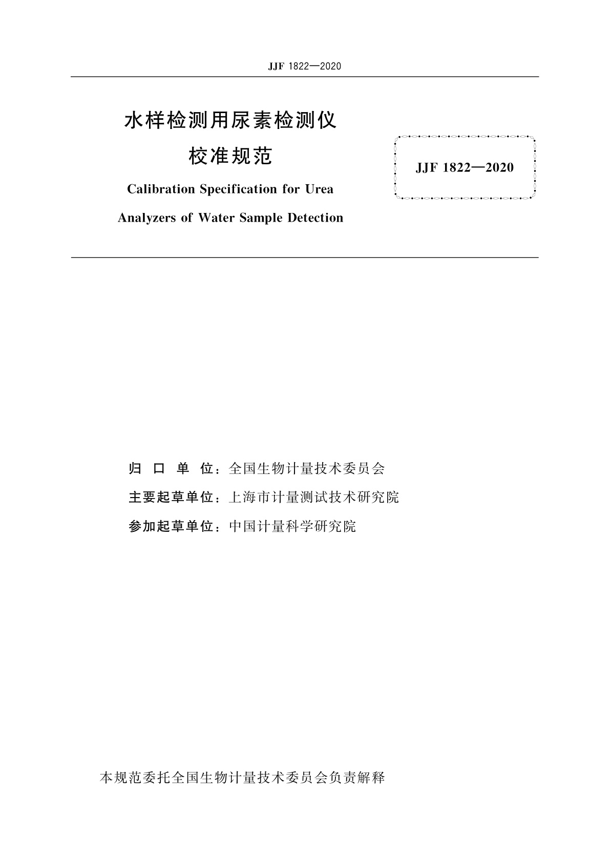 JJF 1822-2020 水样检测用尿素检测仪校准规范
