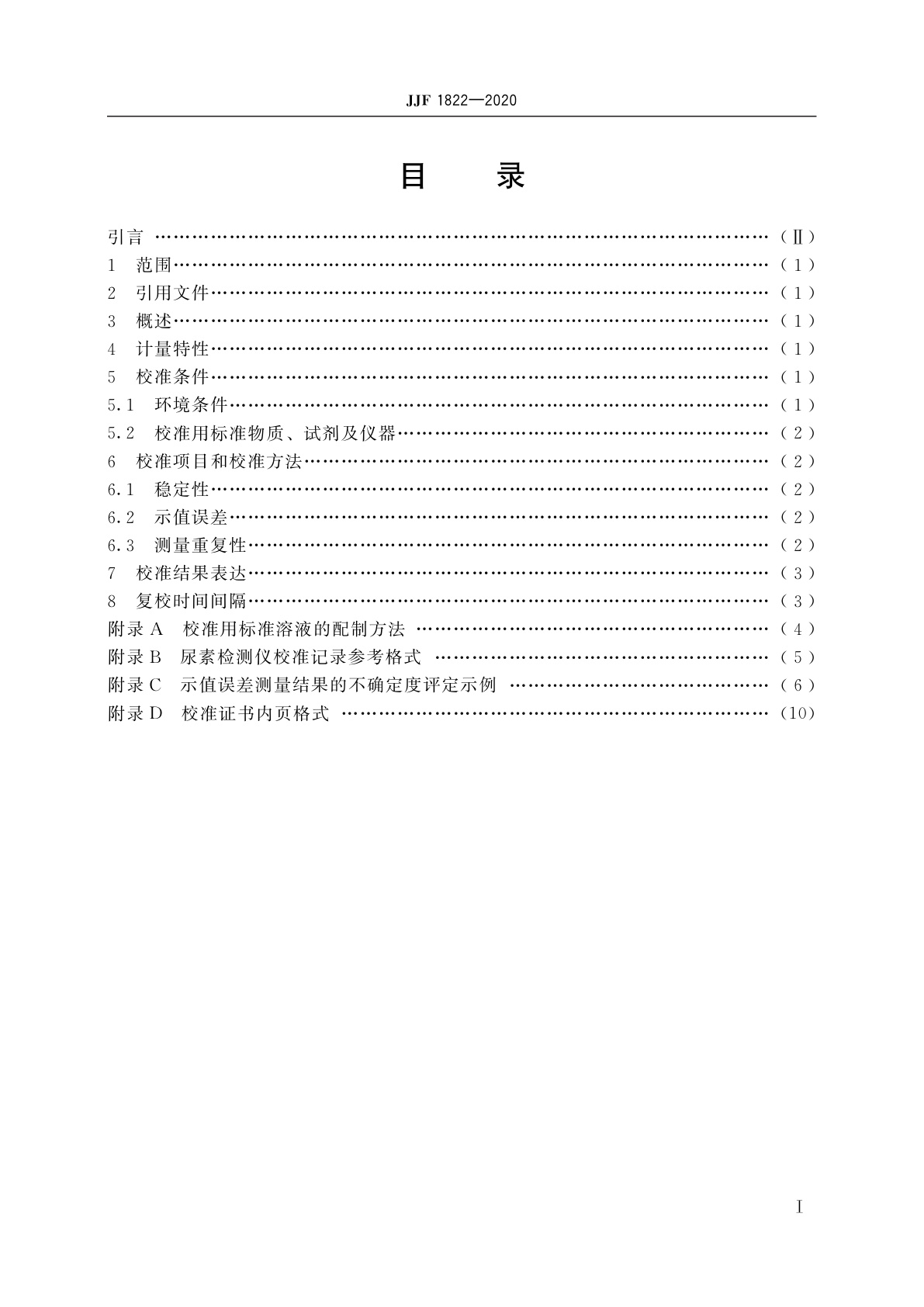 JJF 1822-2020 水样检测用尿素检测仪校准规范