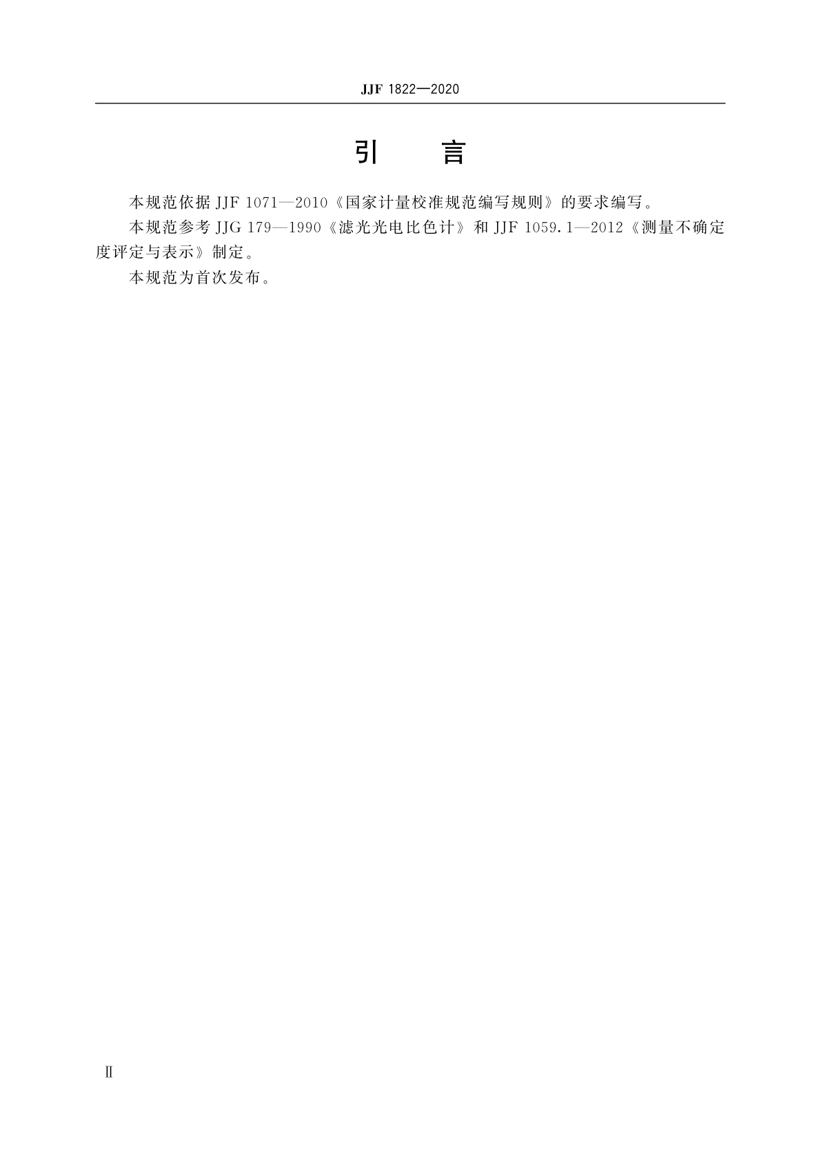 JJF 1822-2020 水样检测用尿素检测仪校准规范