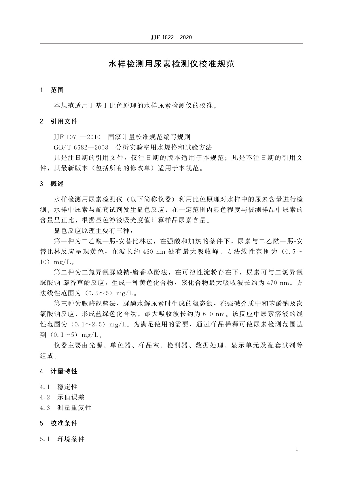 JJF 1822-2020 水样检测用尿素检测仪校准规范