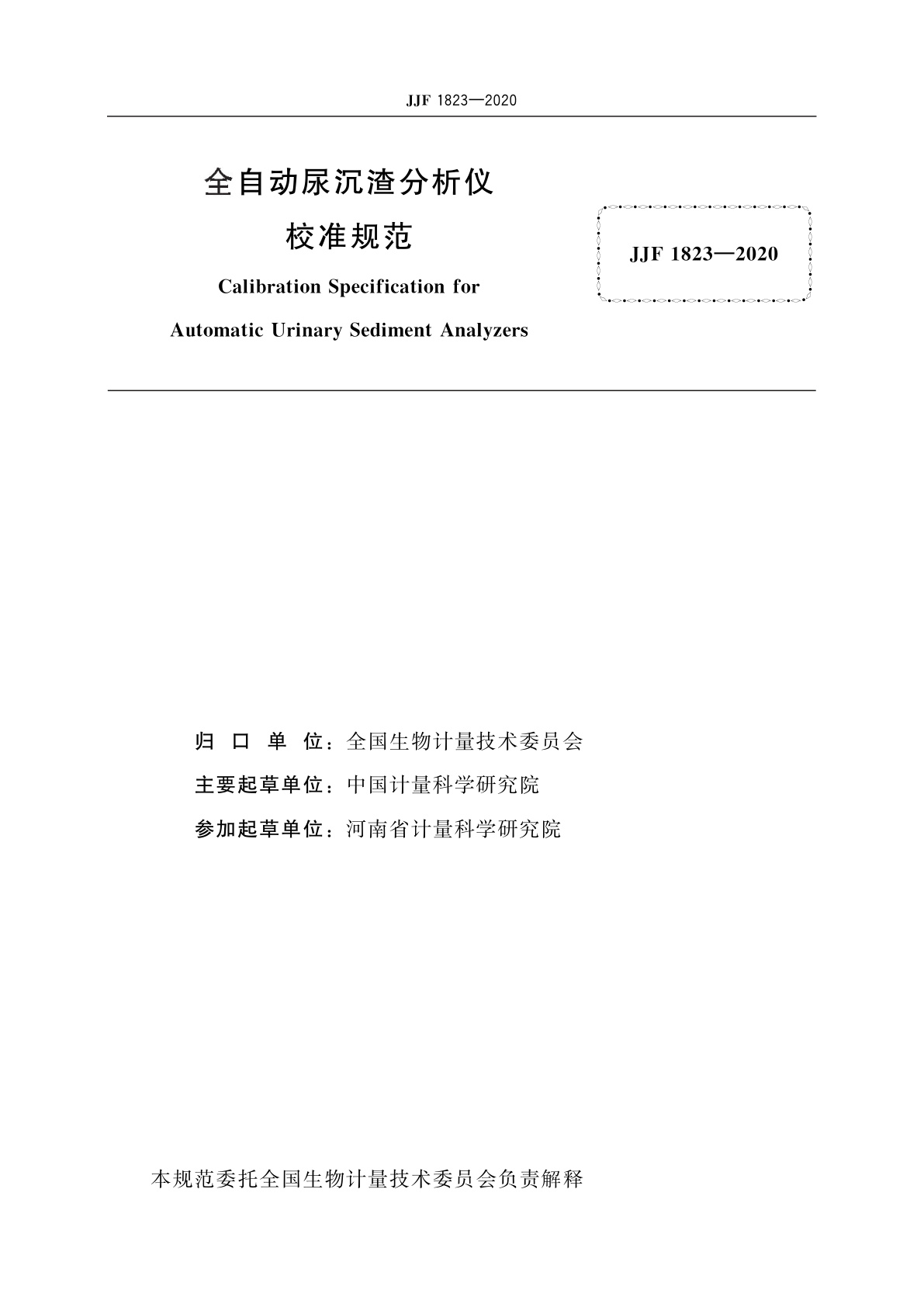 JJF 1823-2020 全自动尿沉渣分析仪校准规范