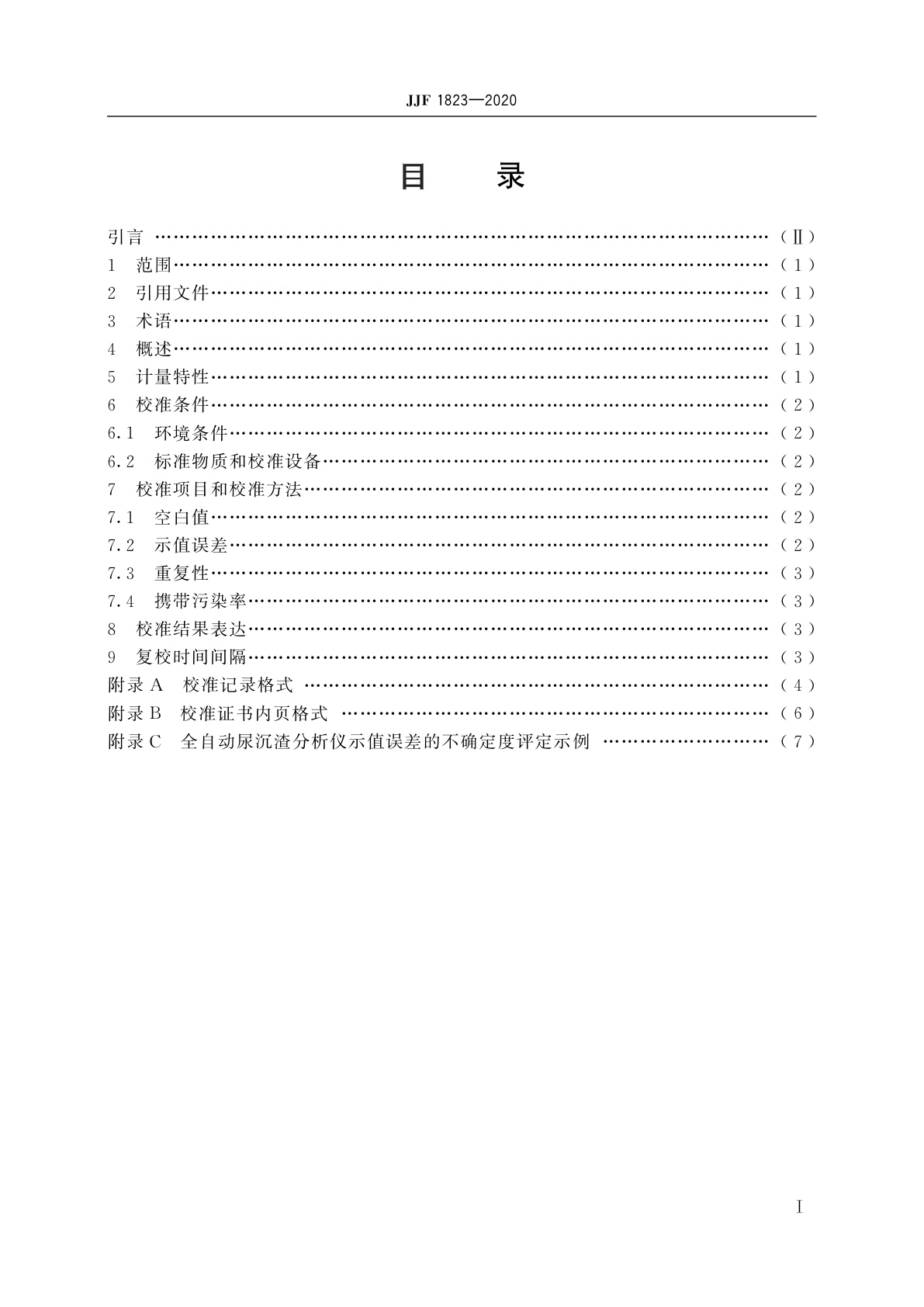 JJF 1823-2020 全自动尿沉渣分析仪校准规范