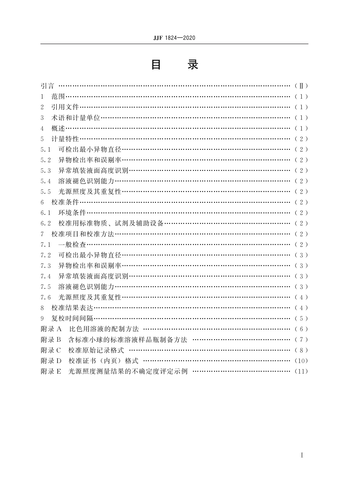 JJF 1824-2020 全自动灯检机校准规范