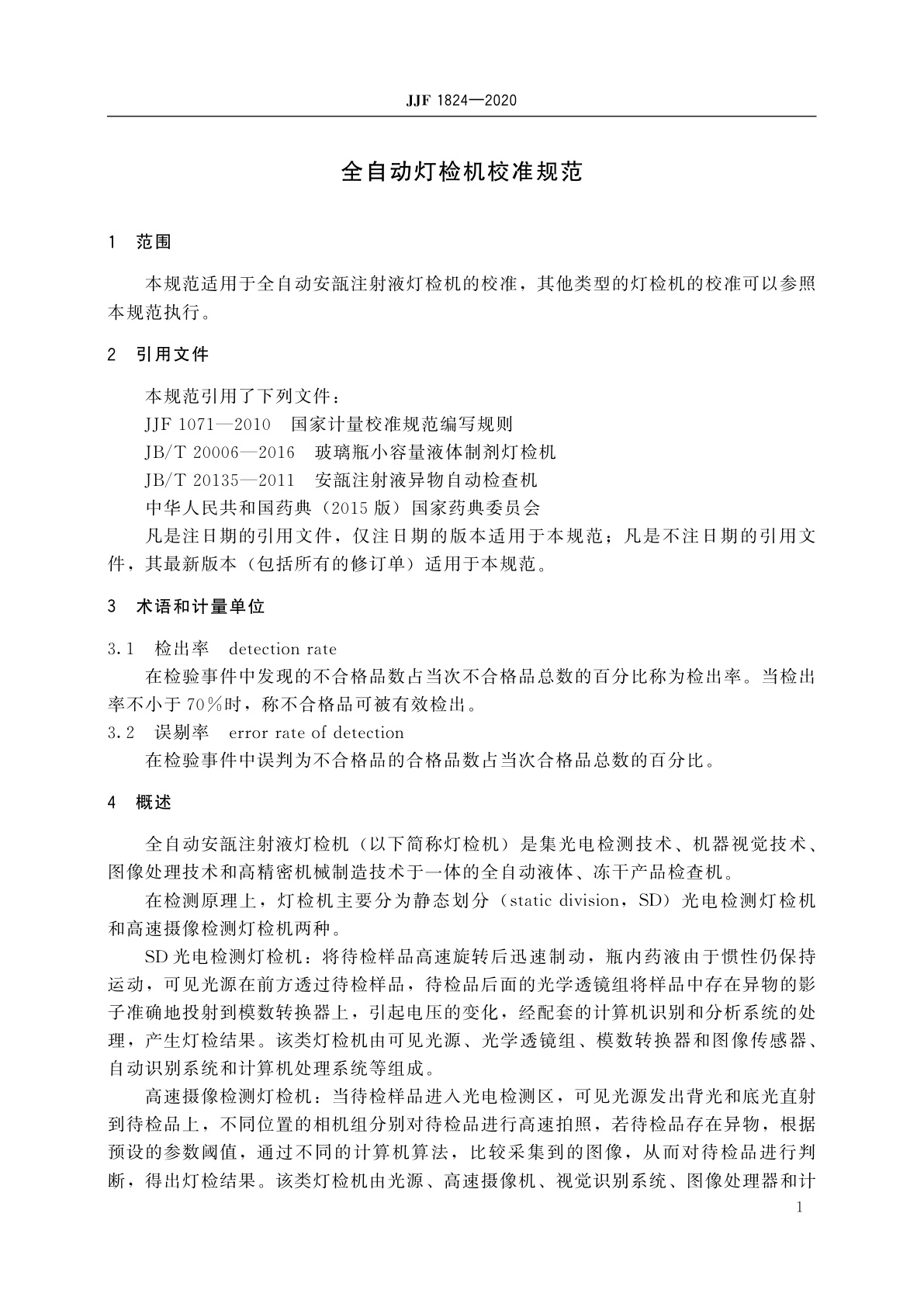 JJF 1824-2020 全自动灯检机校准规范