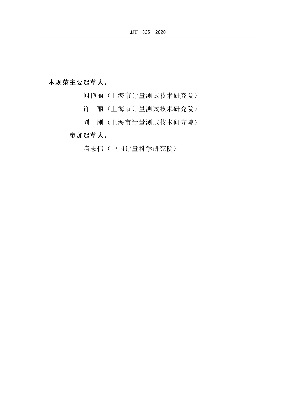 JJF 1825-2020 麦氏细菌浊度分析仪校准规范