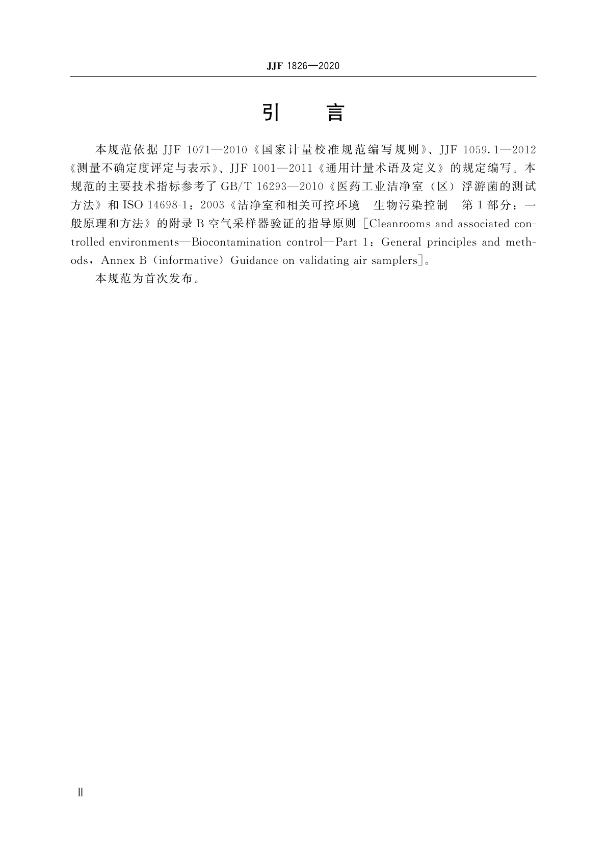 JJF 1826-2020 空气微生物采样器校准规范