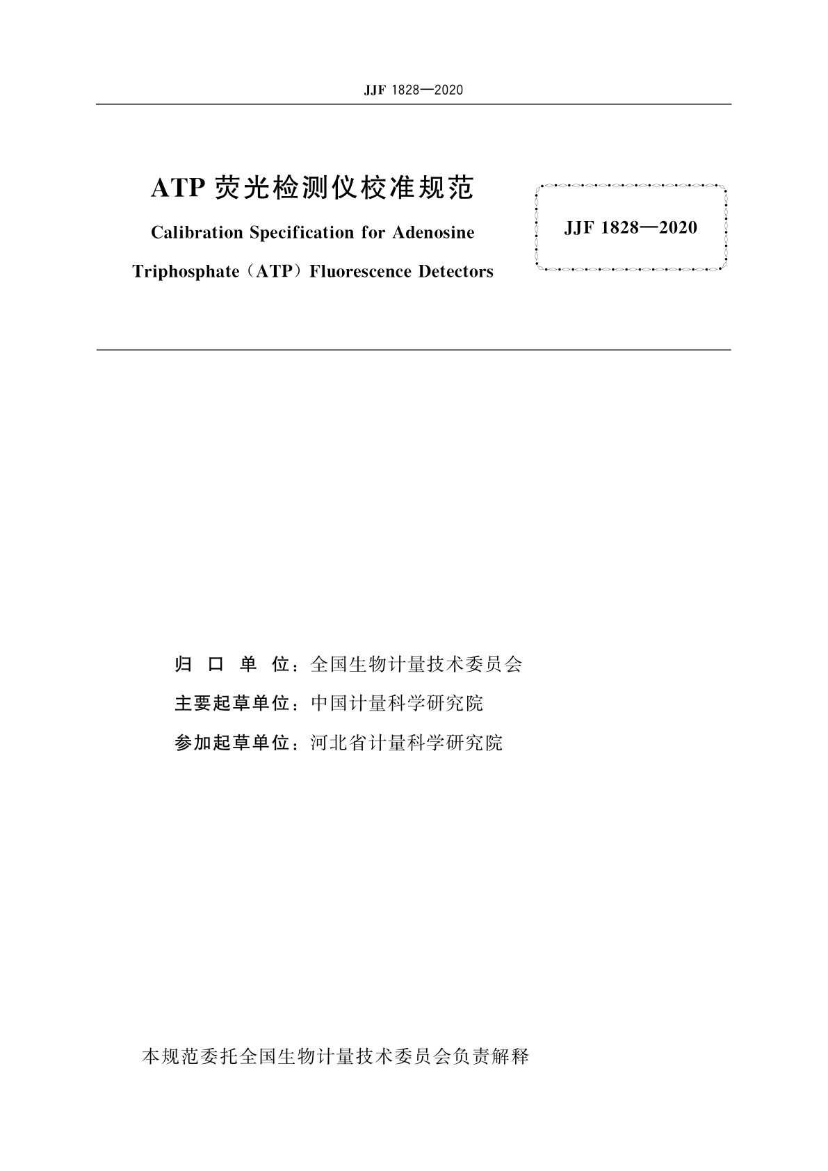 JJF 1828-2020 ATP荧光检测仪校准规范