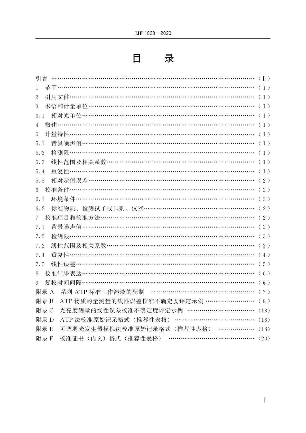 JJF 1828-2020 ATP荧光检测仪校准规范