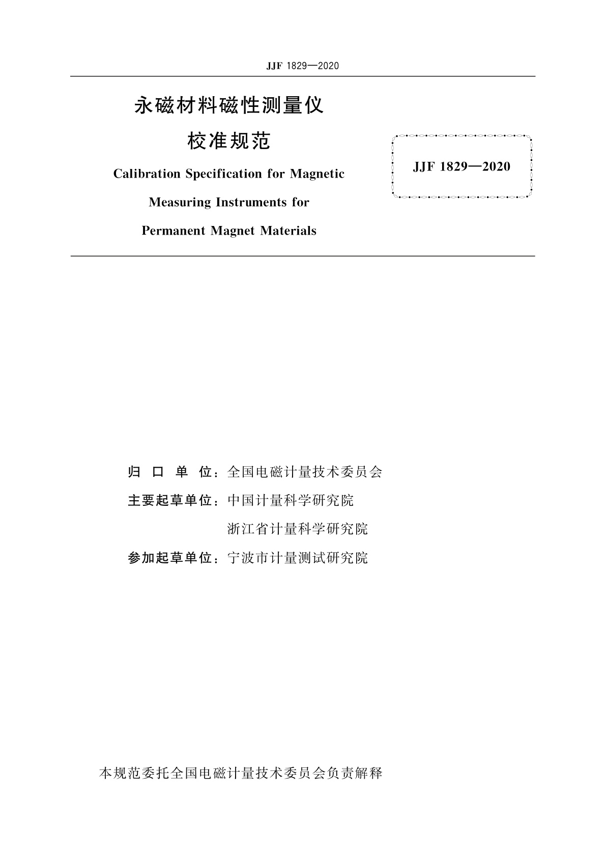 JJF 1829-2020 永磁材料磁性测量仪校准规范