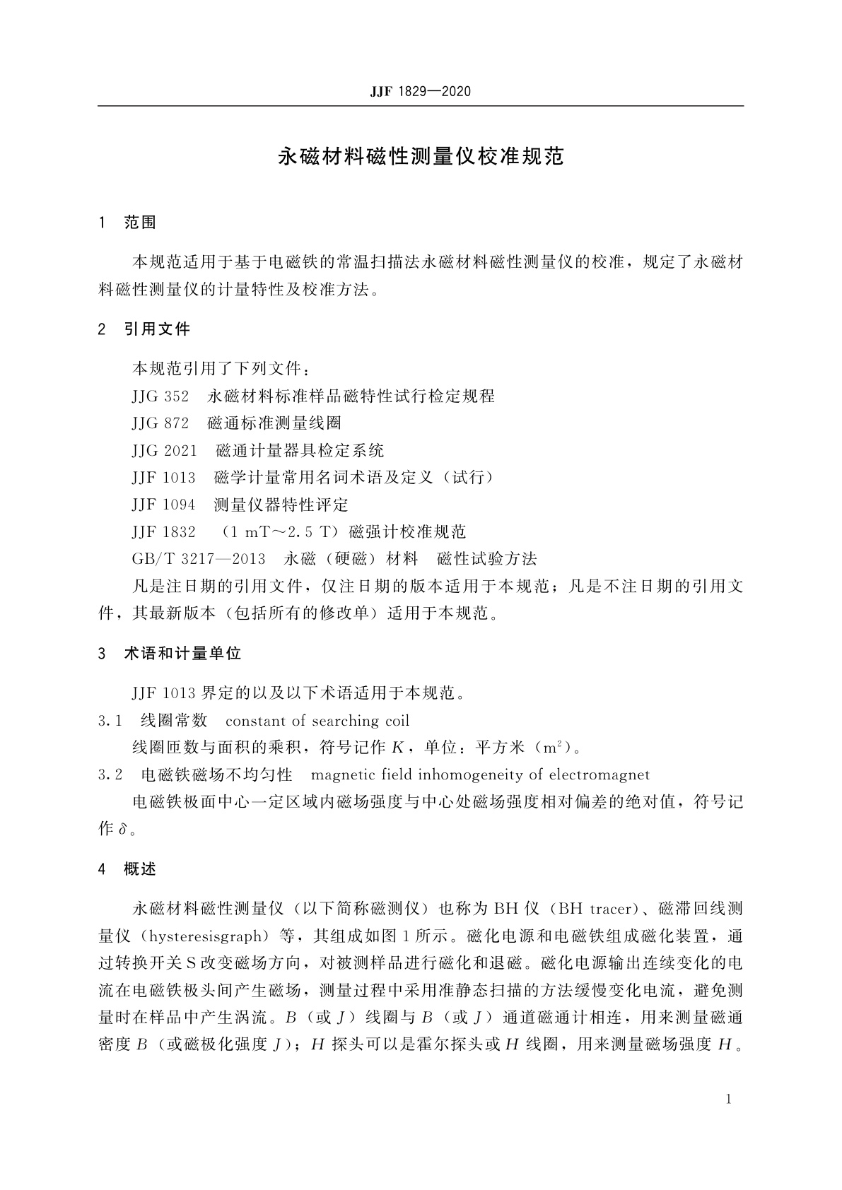 JJF 1829-2020 永磁材料磁性测量仪校准规范