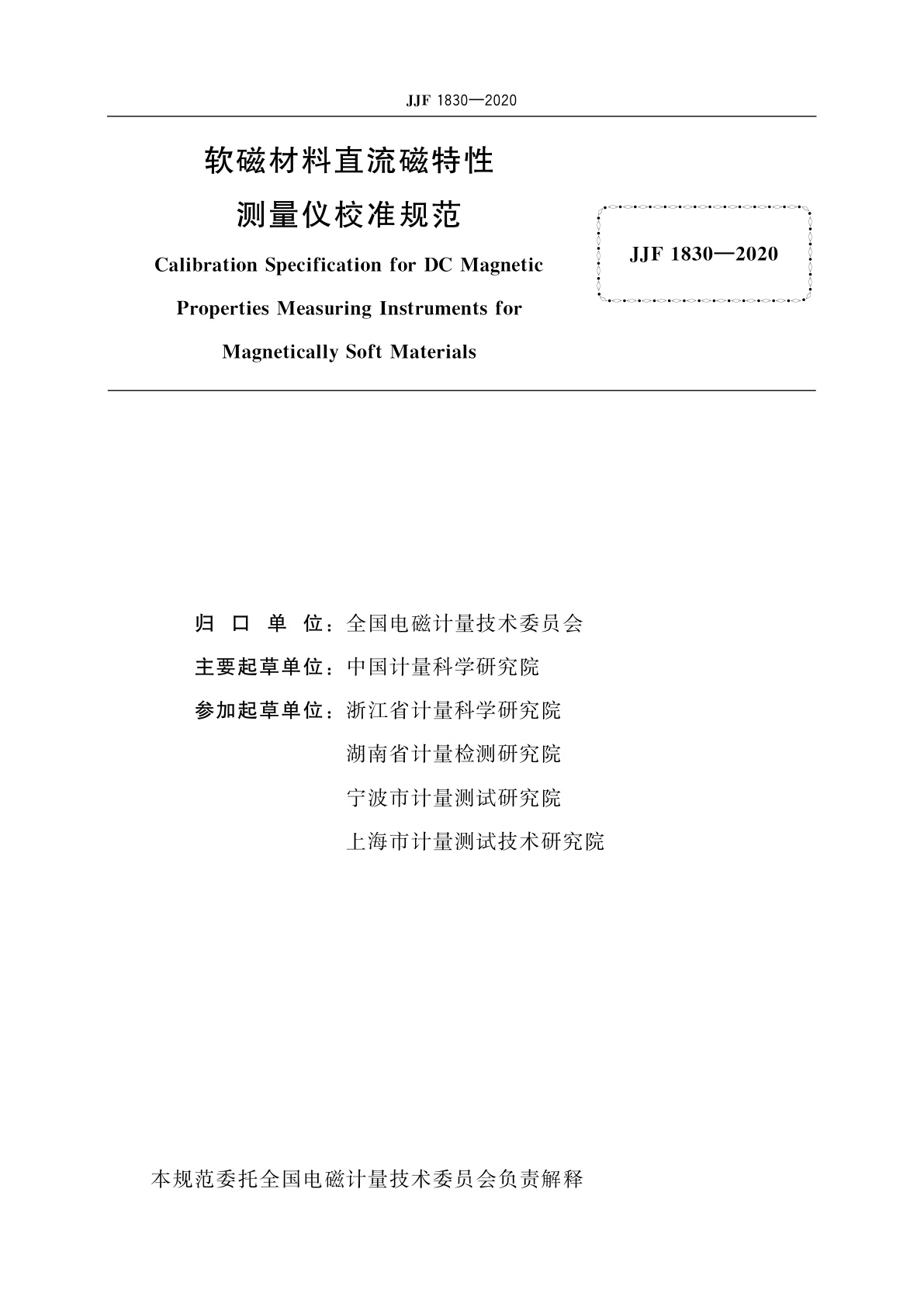 JJF 1830-2020 软磁材料直流磁特性测量仪校准规范