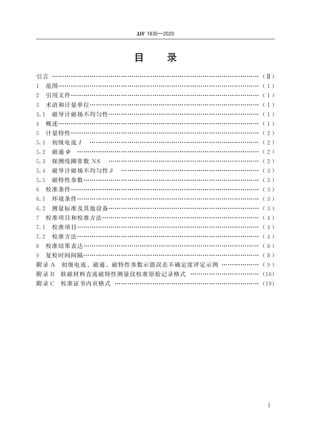 JJF 1830-2020 软磁材料直流磁特性测量仪校准规范
