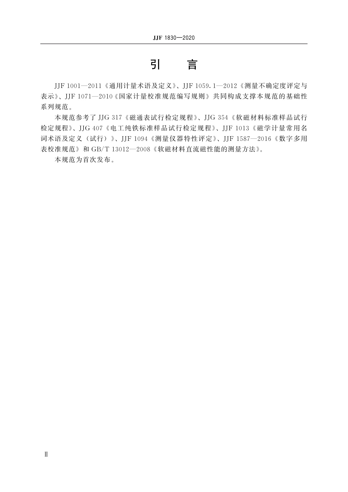 JJF 1830-2020 软磁材料直流磁特性测量仪校准规范