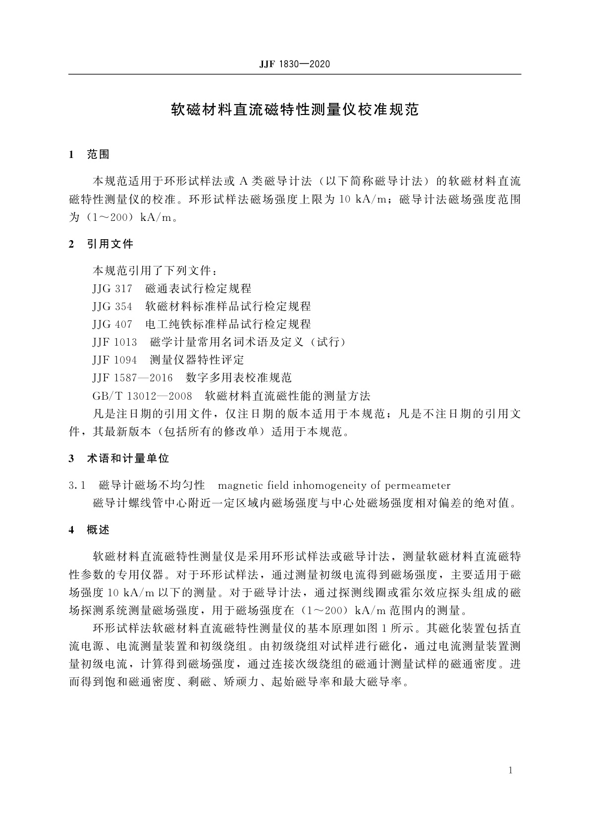 JJF 1830-2020 软磁材料直流磁特性测量仪校准规范