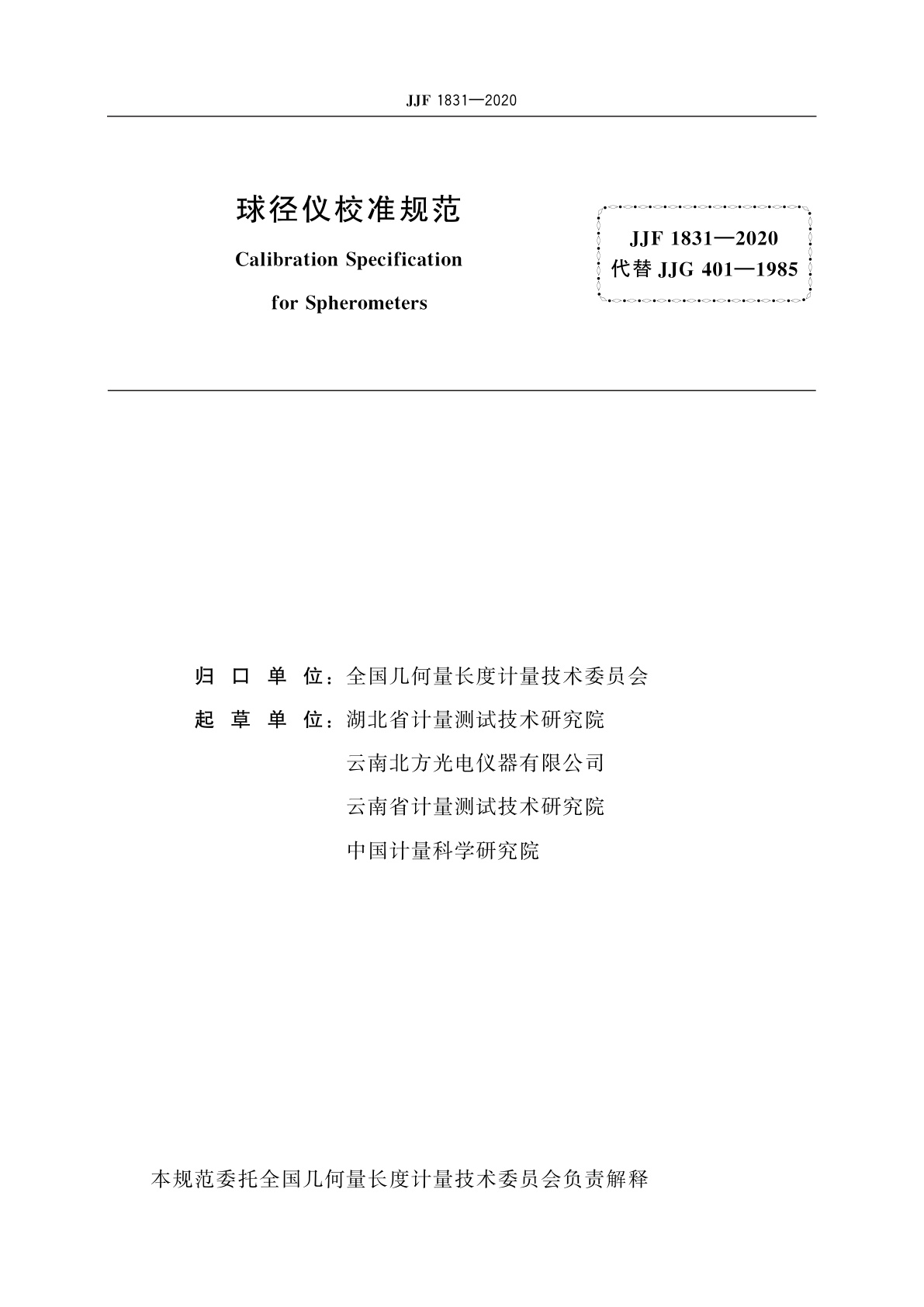 JJF 1831-2020 球径仪校准规范