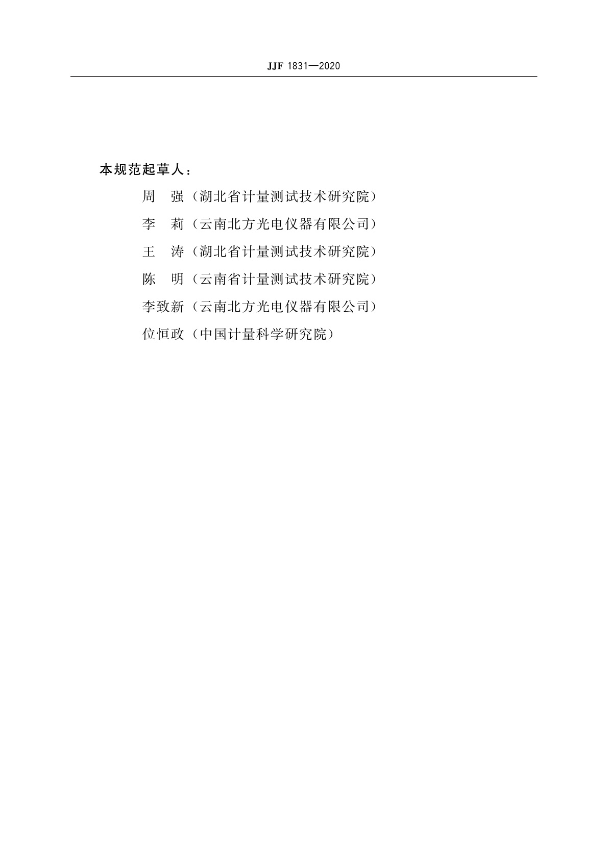 JJF 1831-2020 球径仪校准规范