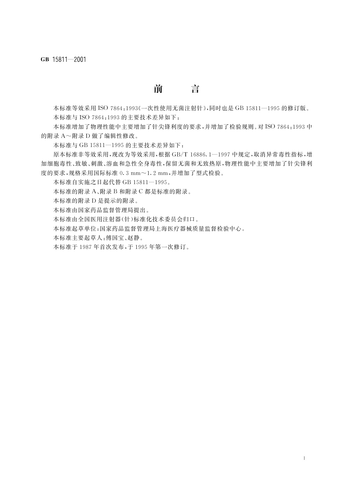 GB 15811-2001 一次性使用无菌注射针