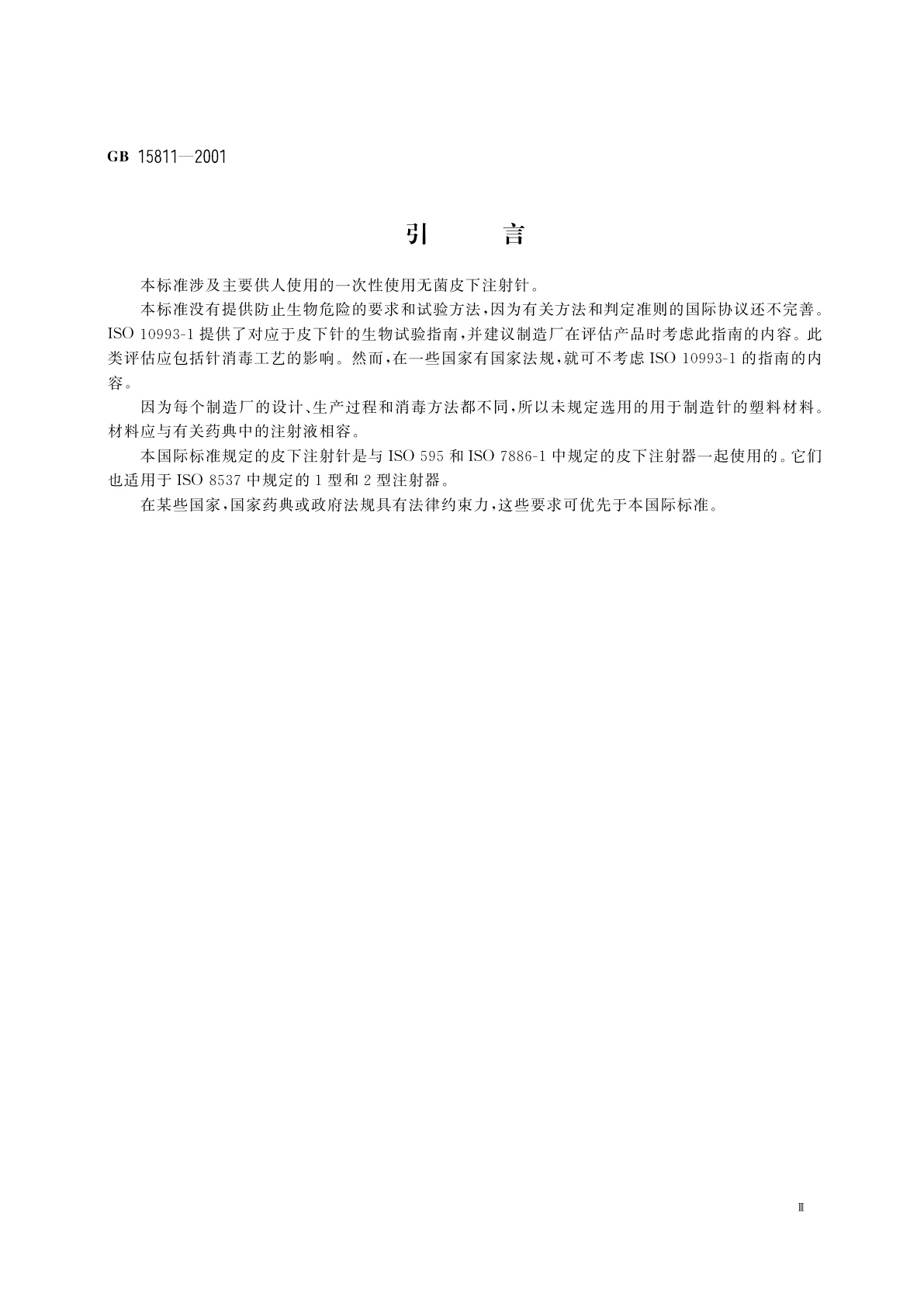 GB 15811-2001 一次性使用无菌注射针