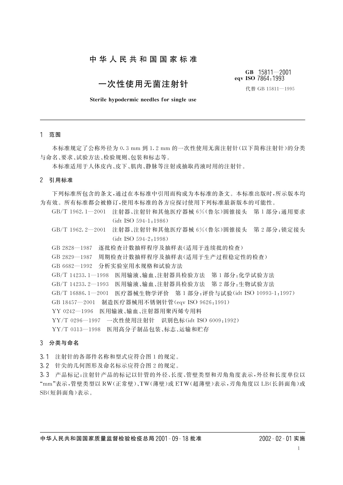 GB 15811-2001 一次性使用无菌注射针