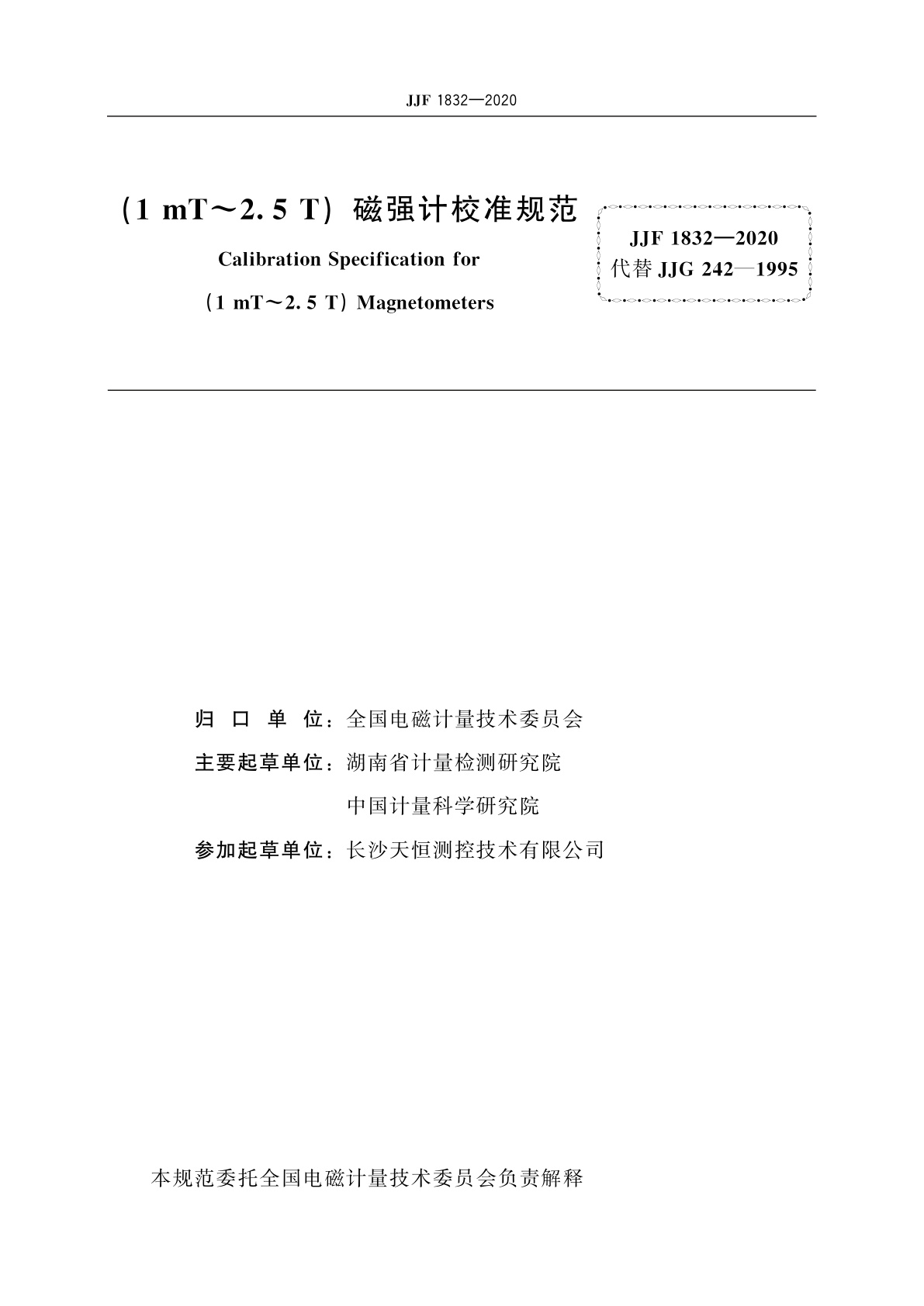 JJF 1832-2020 (1 mT～2.5 T)磁强计校准规范