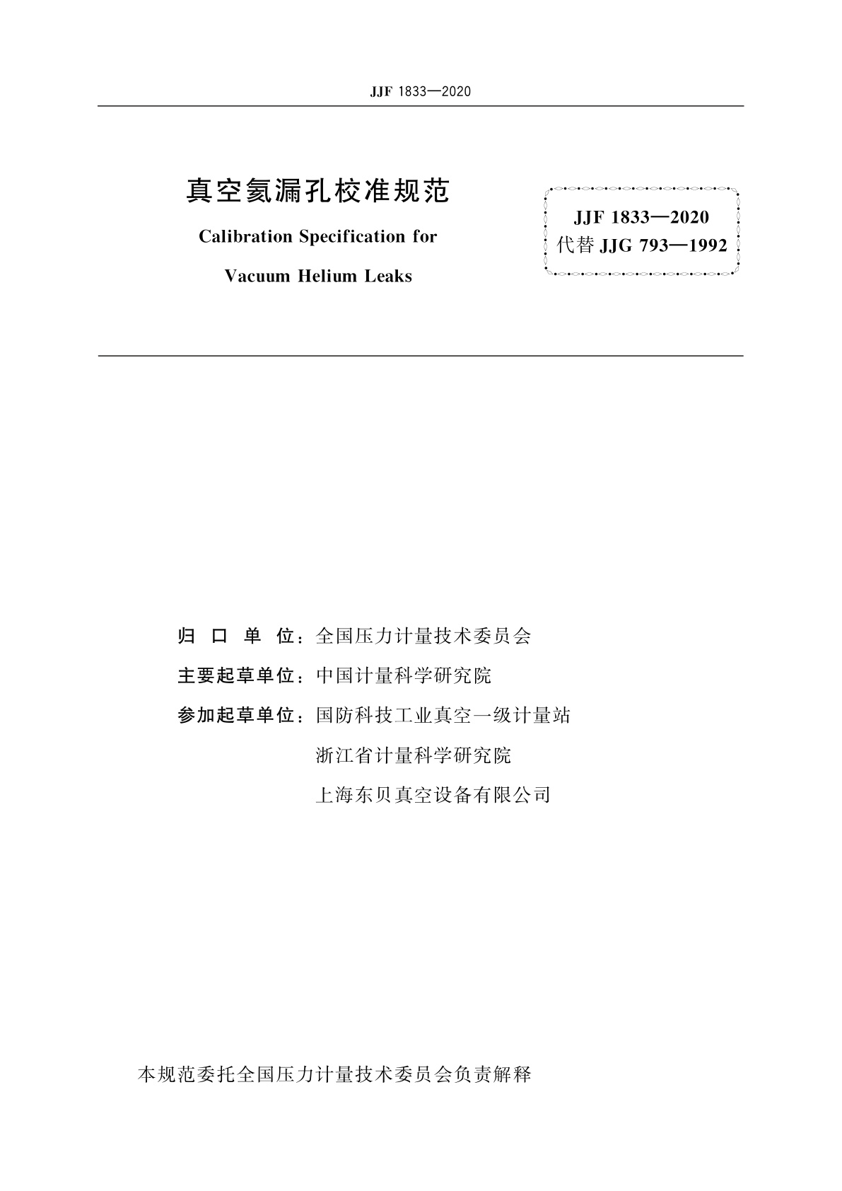 JJF 1833-2020 真空氦漏孔校准规范