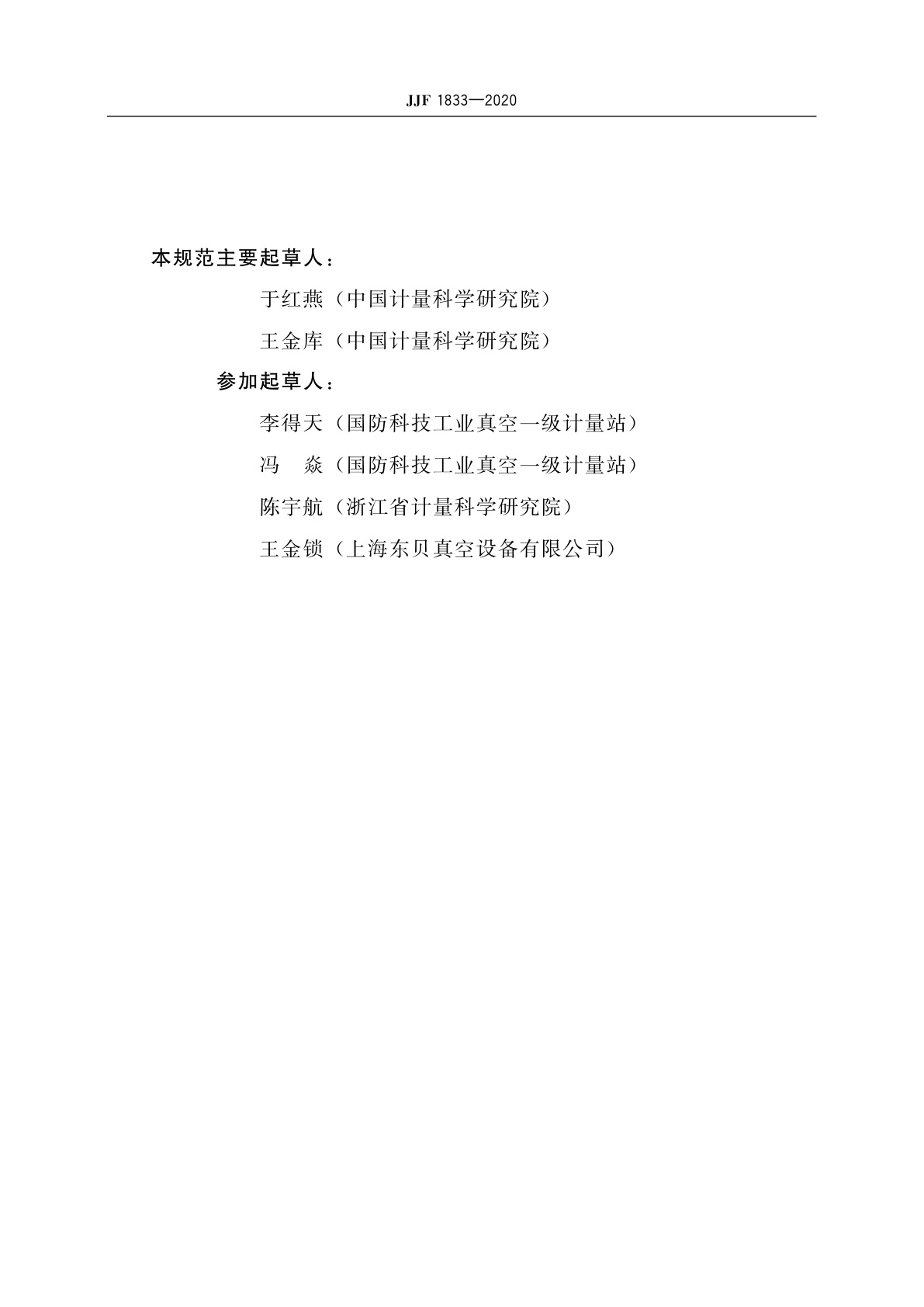 JJF 1833-2020 真空氦漏孔校准规范