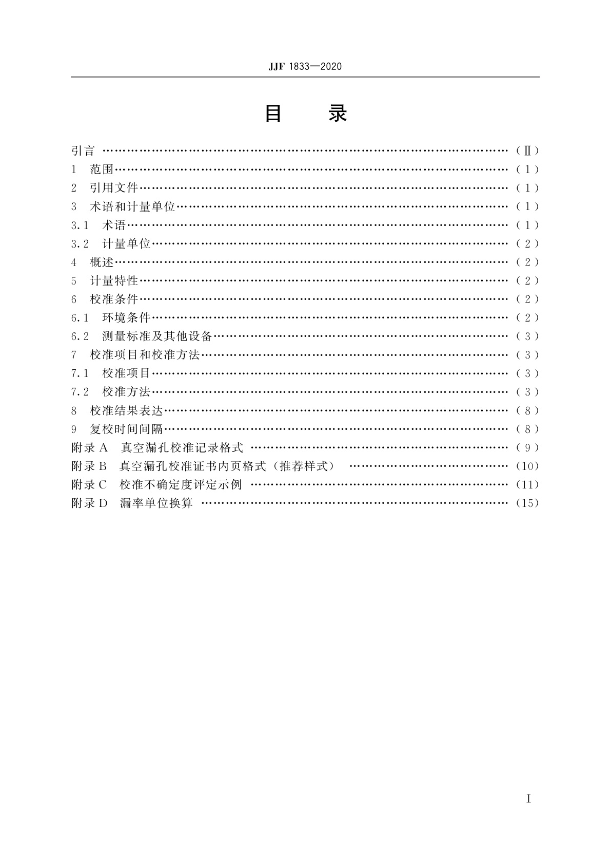 JJF 1833-2020 真空氦漏孔校准规范