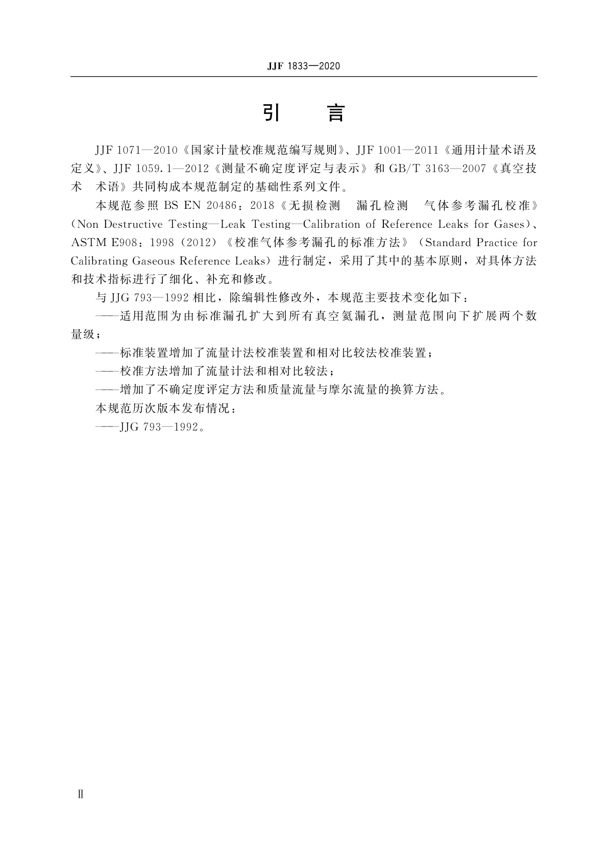 JJF 1833-2020 真空氦漏孔校准规范