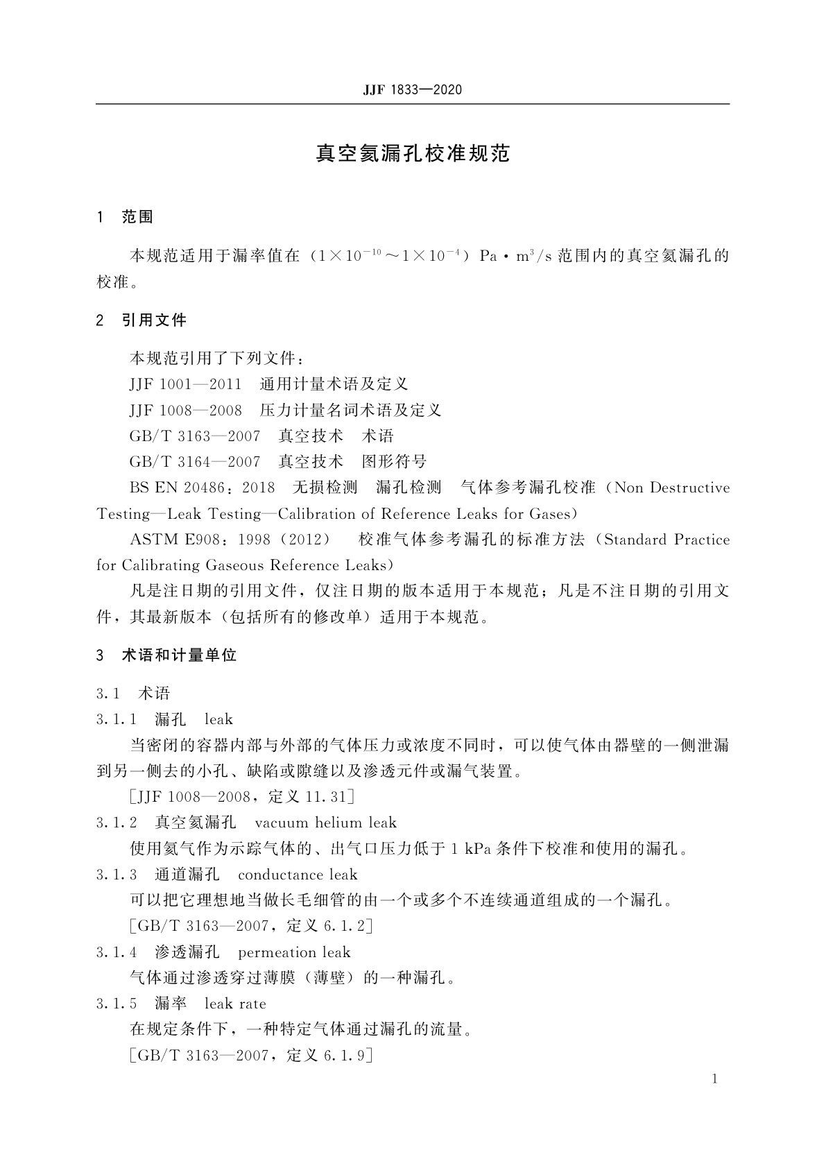 JJF 1833-2020 真空氦漏孔校准规范