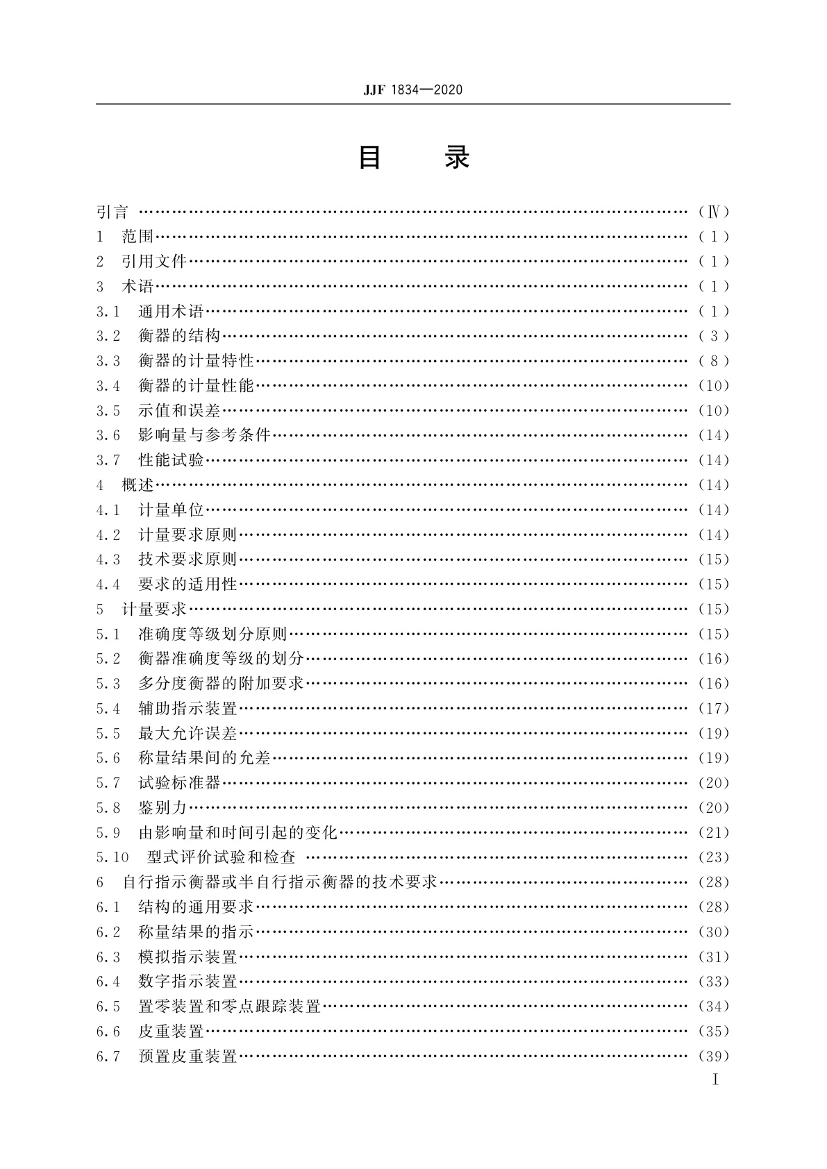 JJF 1834-2020 非自动衡器通用技术要求